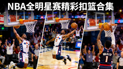 篮球赛事录像视频缩略图 - NBA全明星赛精彩扣篮合集，多角度镜头切换
